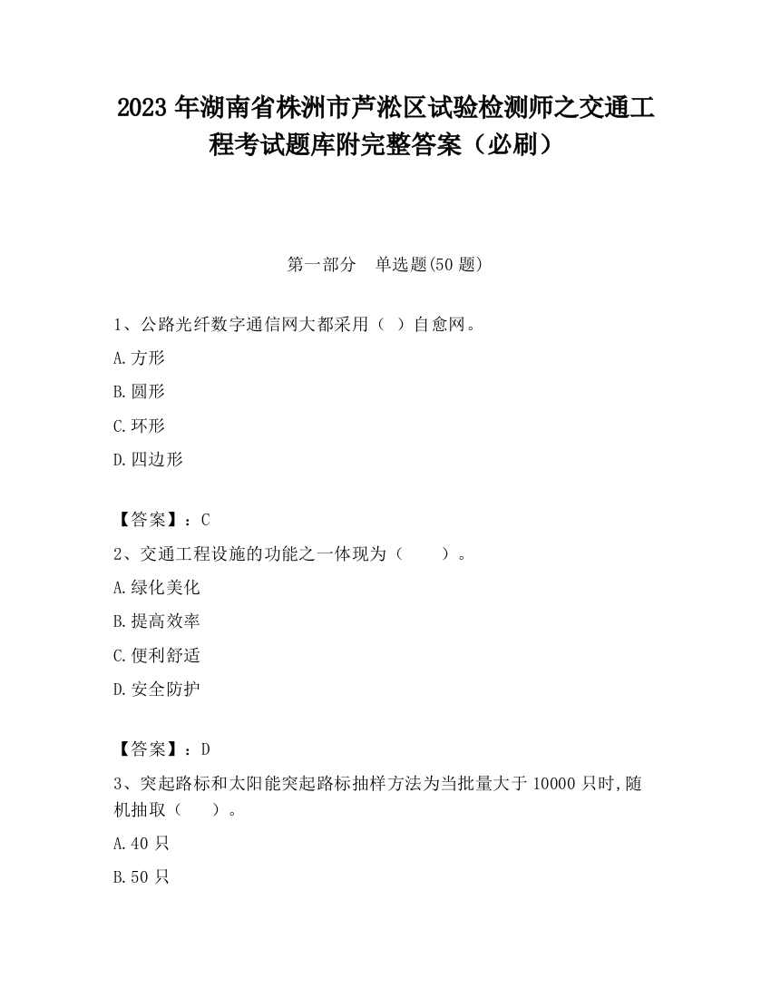 2023年湖南省株洲市芦淞区试验检测师之交通工程考试题库附完整答案（必刷）