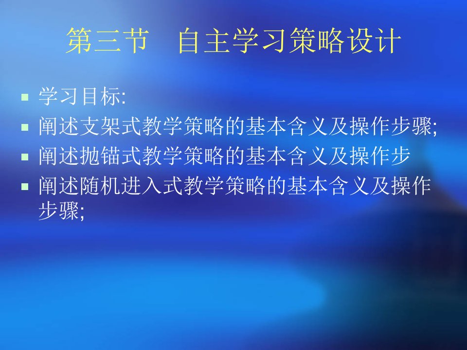 演示文稿PPT-第三节自主学习策略设计