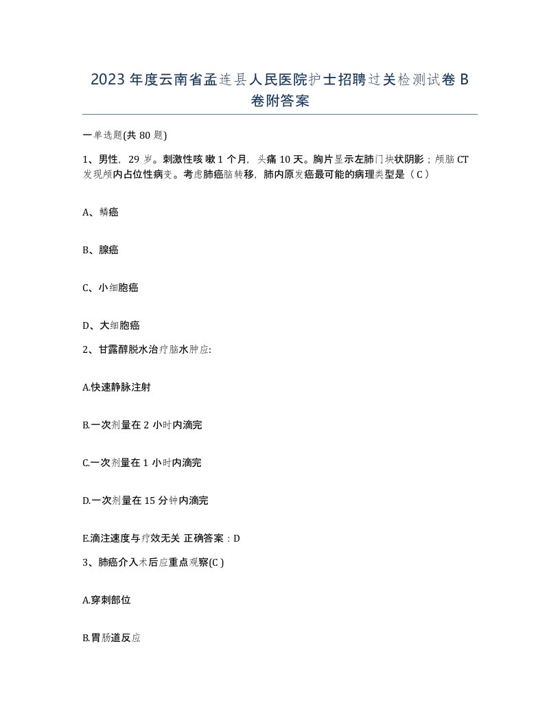 2023年度云南省孟连县人民医院护士招聘过关检测试卷B卷附答案