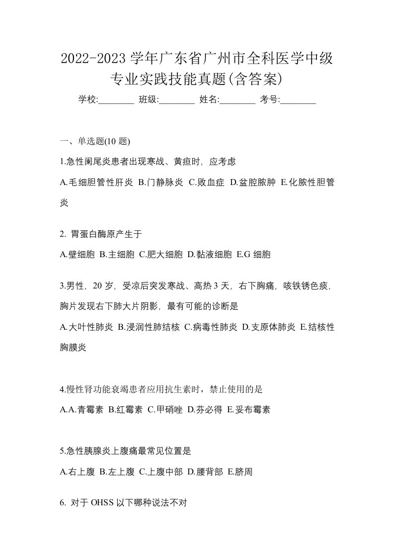 2022-2023学年广东省广州市全科医学中级专业实践技能真题含答案