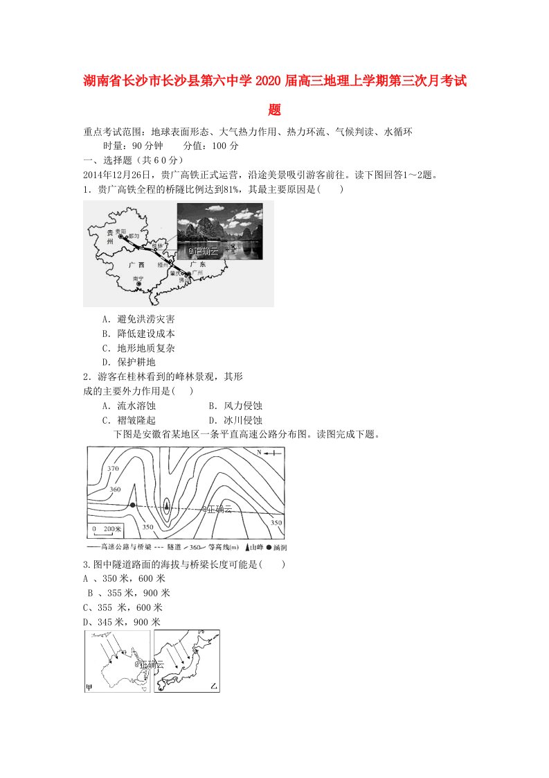 湖南省长沙市长沙县第六中学2020届高三地理上学期第三次月考试题