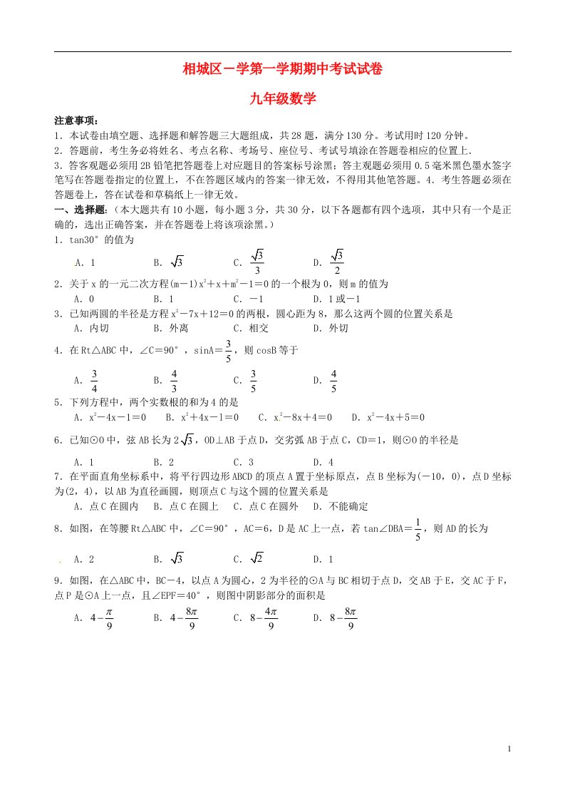 江苏省苏州市相城区九级数学上学期期中试题