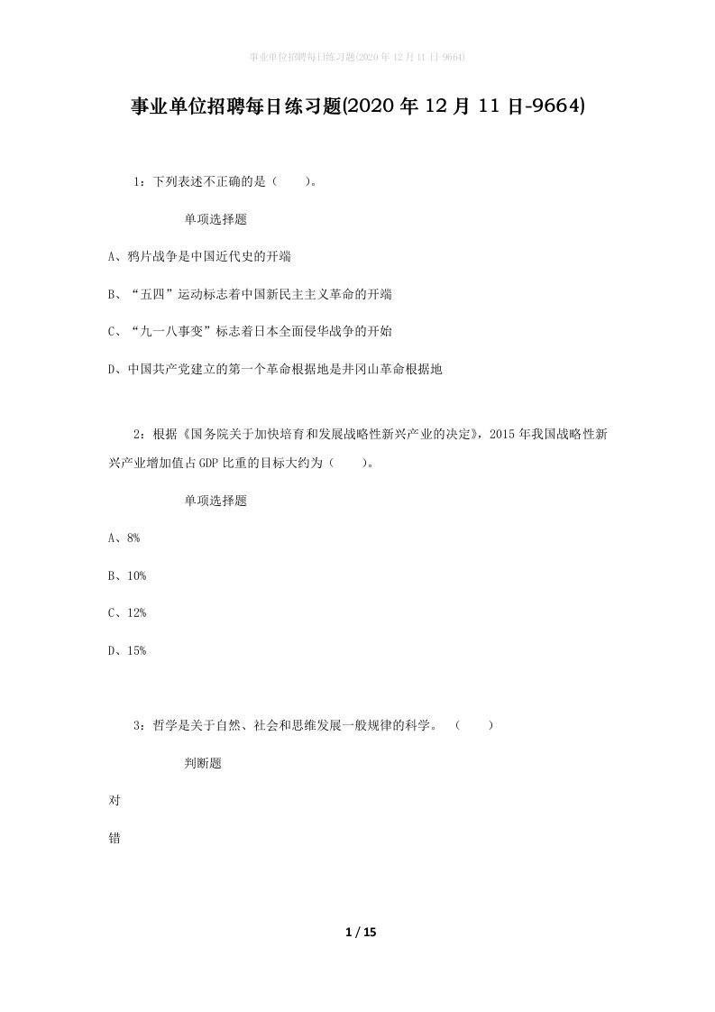 事业单位招聘每日练习题2020年12月11日-9664