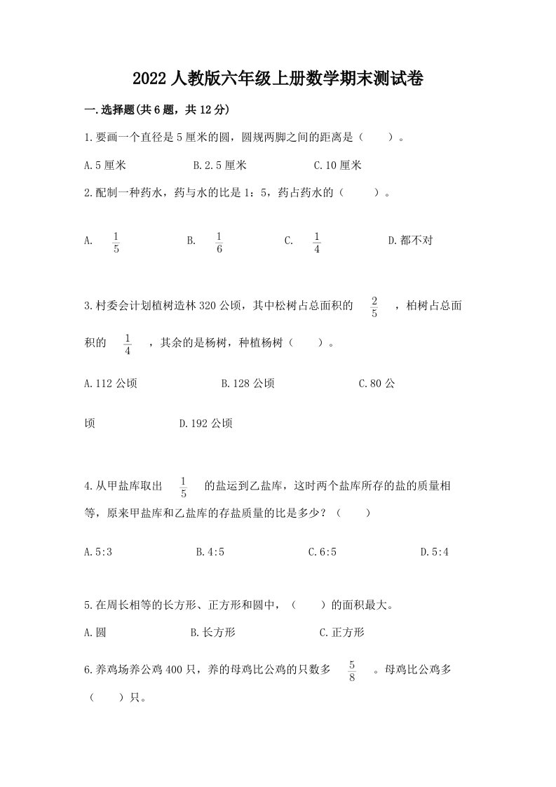 2022人教版六年级上册数学期末测试卷（历年真题）