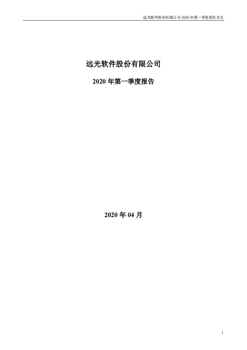 深交所-远光软件：2020年第一季度报告全文-20200428