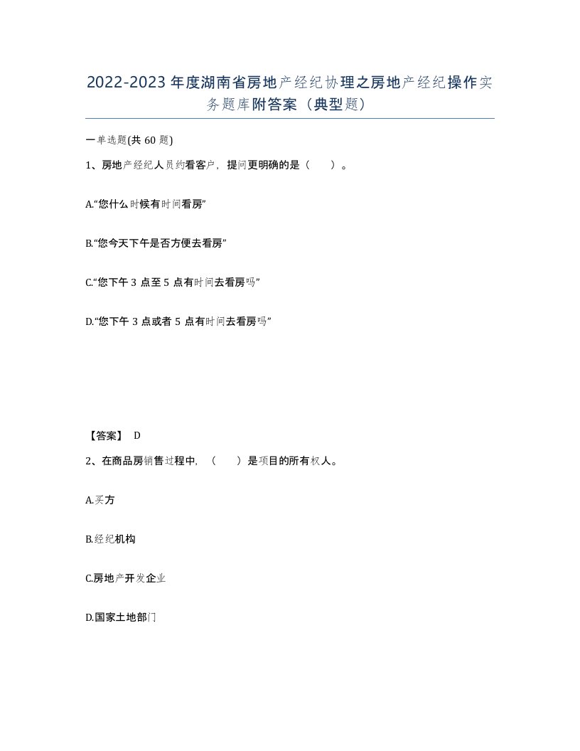 2022-2023年度湖南省房地产经纪协理之房地产经纪操作实务题库附答案典型题