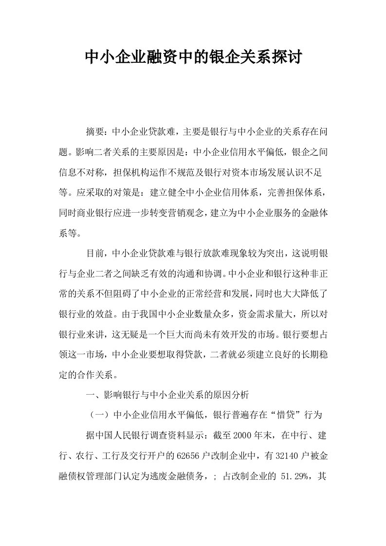 中小企业融资中的银企关系探讨