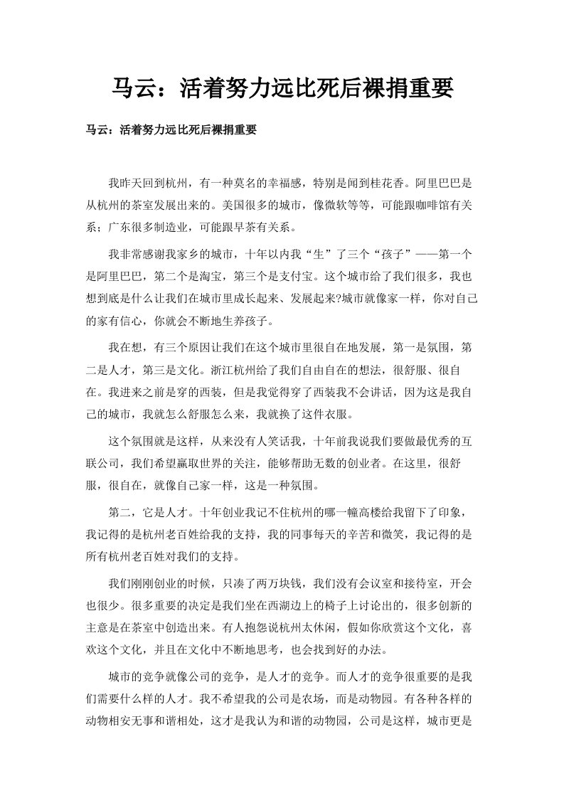 马云活着努力远比死后裸捐重要