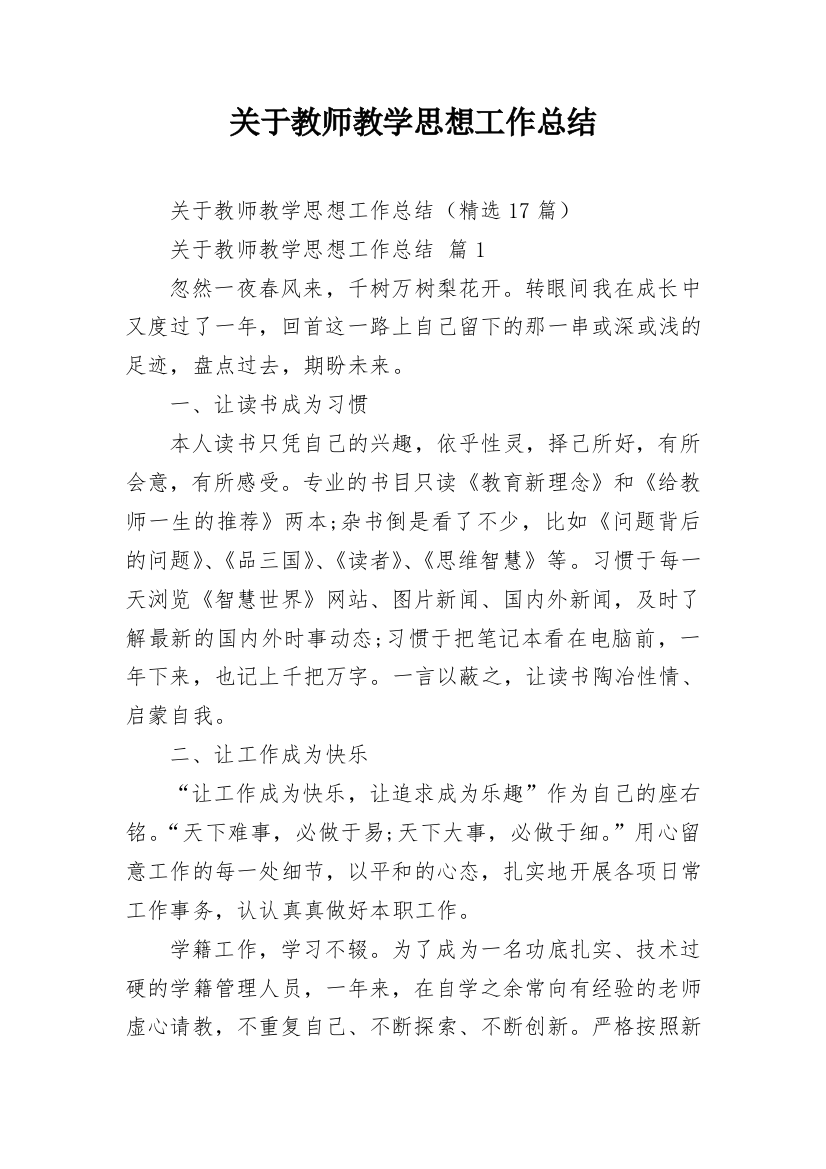 关于教师教学思想工作总结