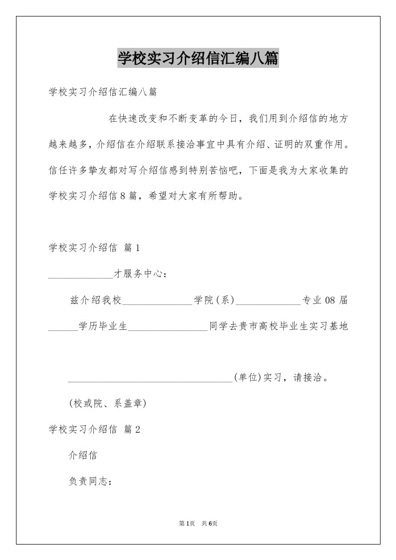 学校实习介绍信汇编八篇