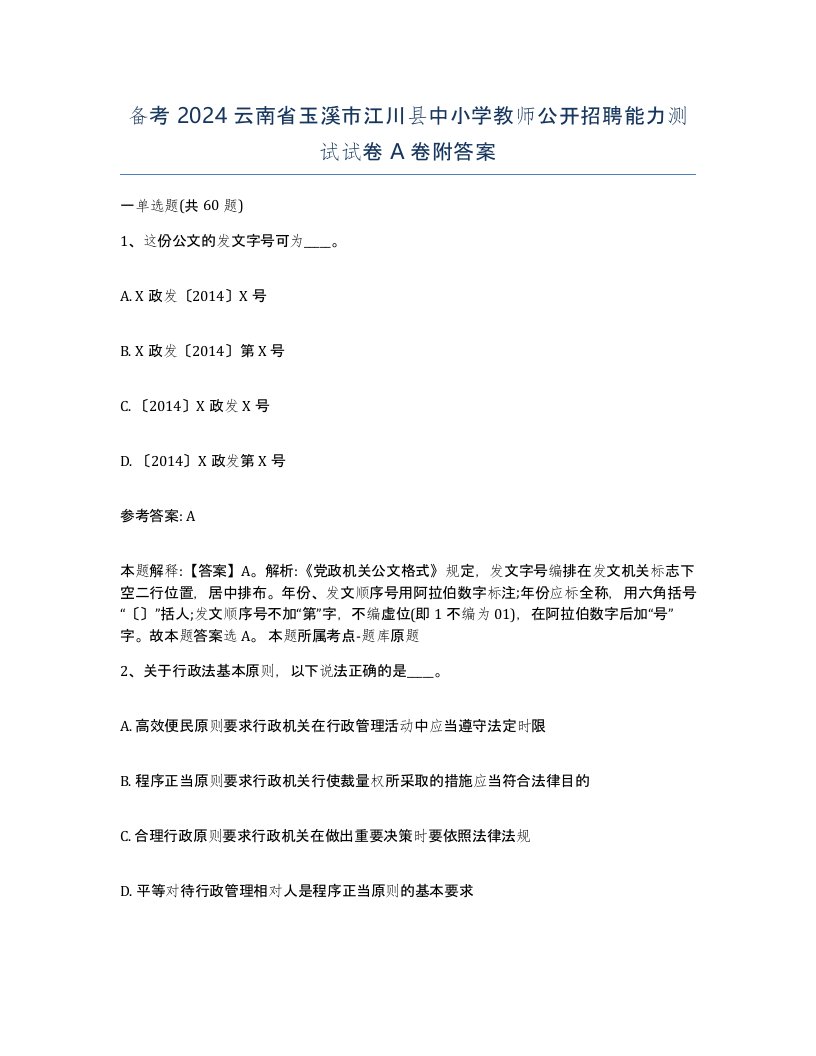 备考2024云南省玉溪市江川县中小学教师公开招聘能力测试试卷A卷附答案