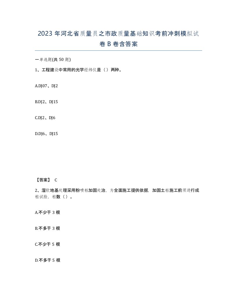 2023年河北省质量员之市政质量基础知识考前冲刺模拟试卷B卷含答案