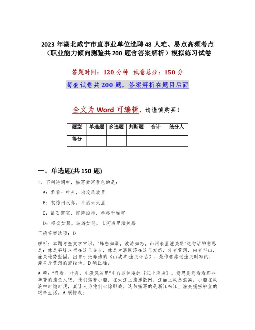 2023年湖北咸宁市直事业单位选聘48人难易点高频考点职业能力倾向测验共200题含答案解析模拟练习试卷