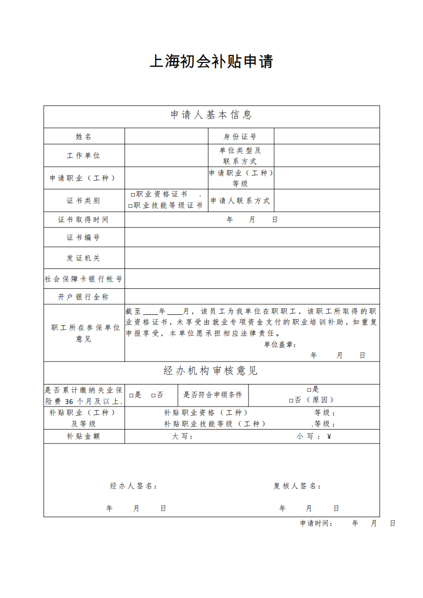 上海初会补贴申请