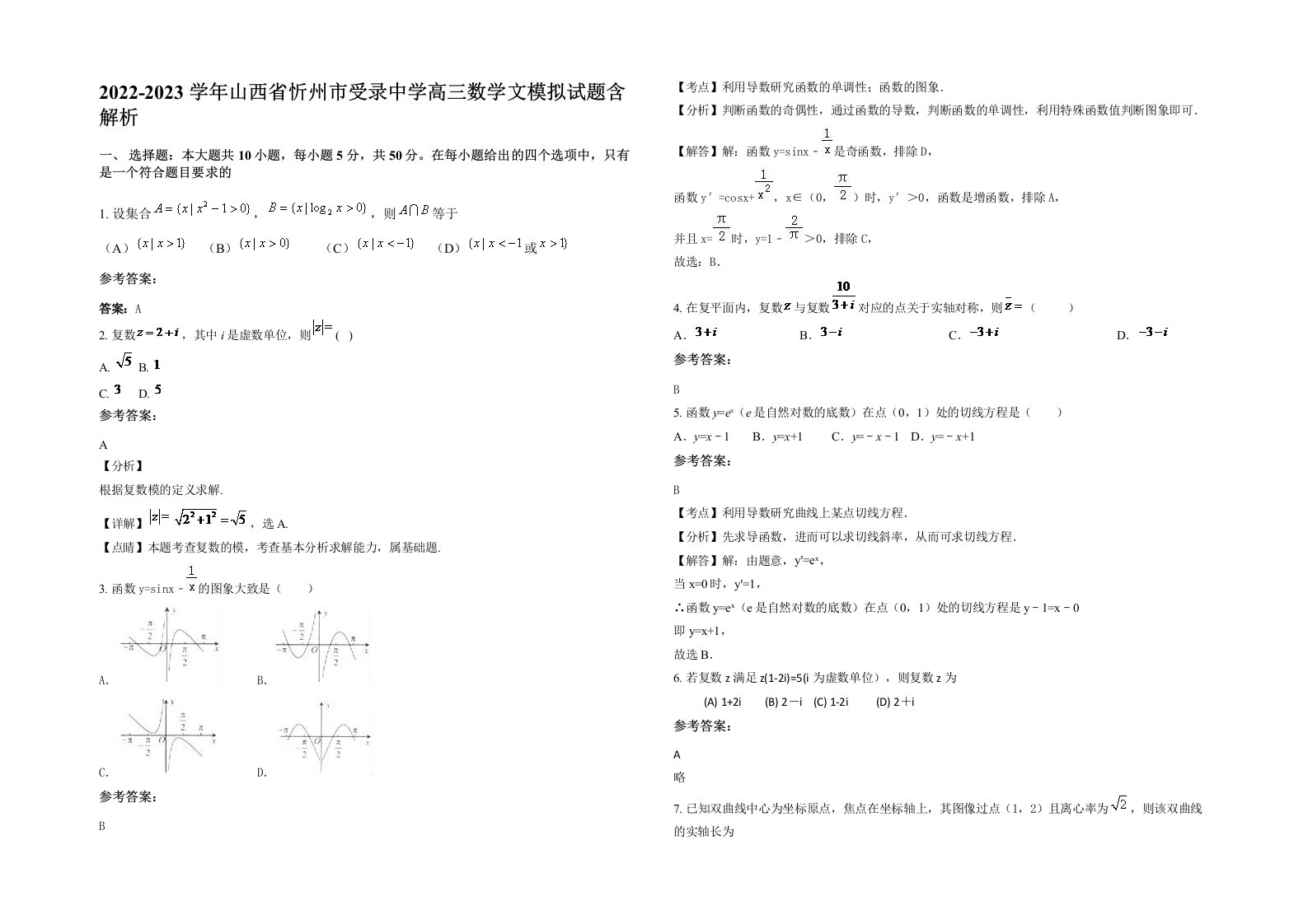 2022-2023学年山西省忻州市受录中学高三数学文模拟试题含解析