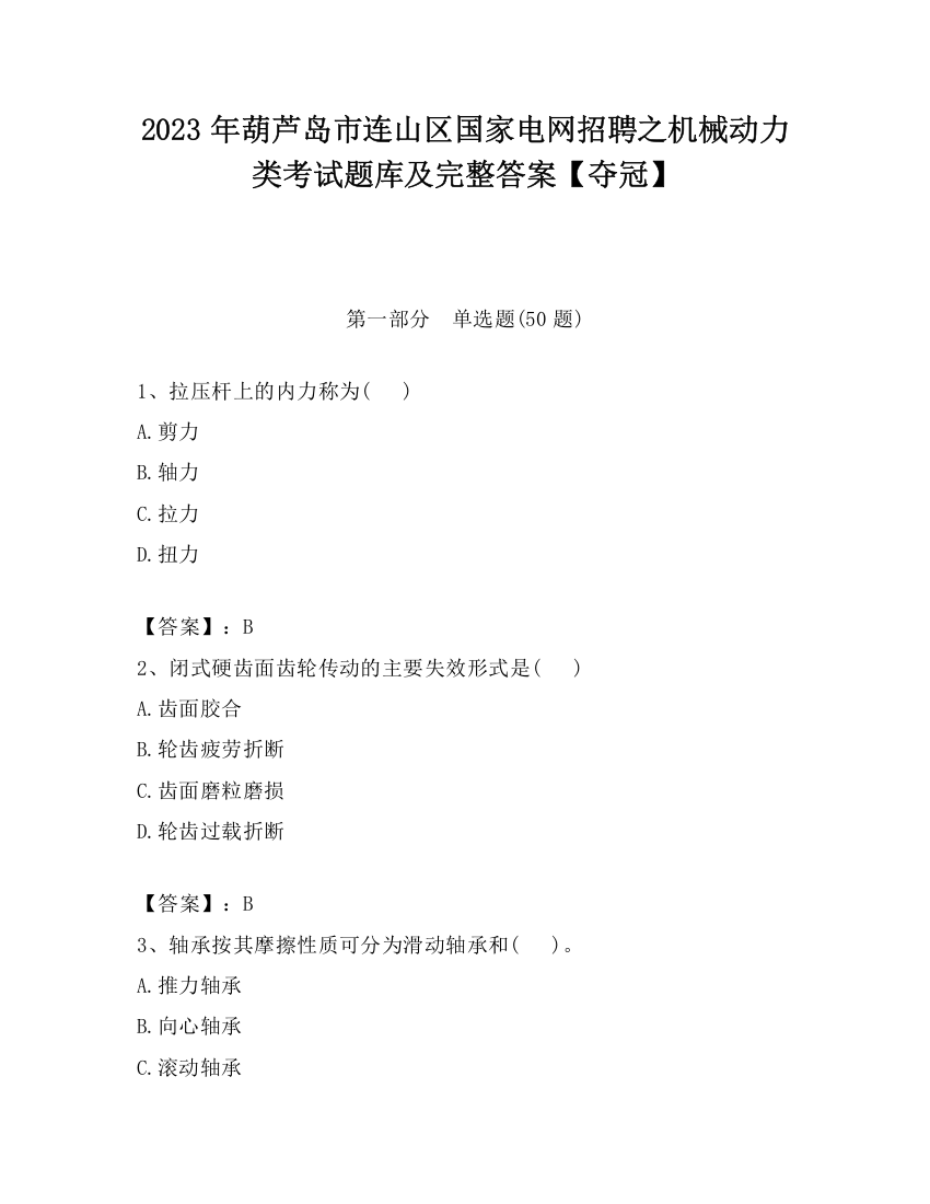 2023年葫芦岛市连山区国家电网招聘之机械动力类考试题库及完整答案【夺冠】