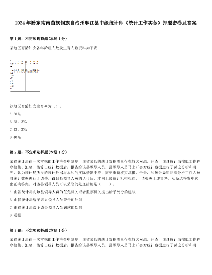 2024年黔东南南苗族侗族自治州麻江县中级统计师《统计工作实务》押题密卷及答案