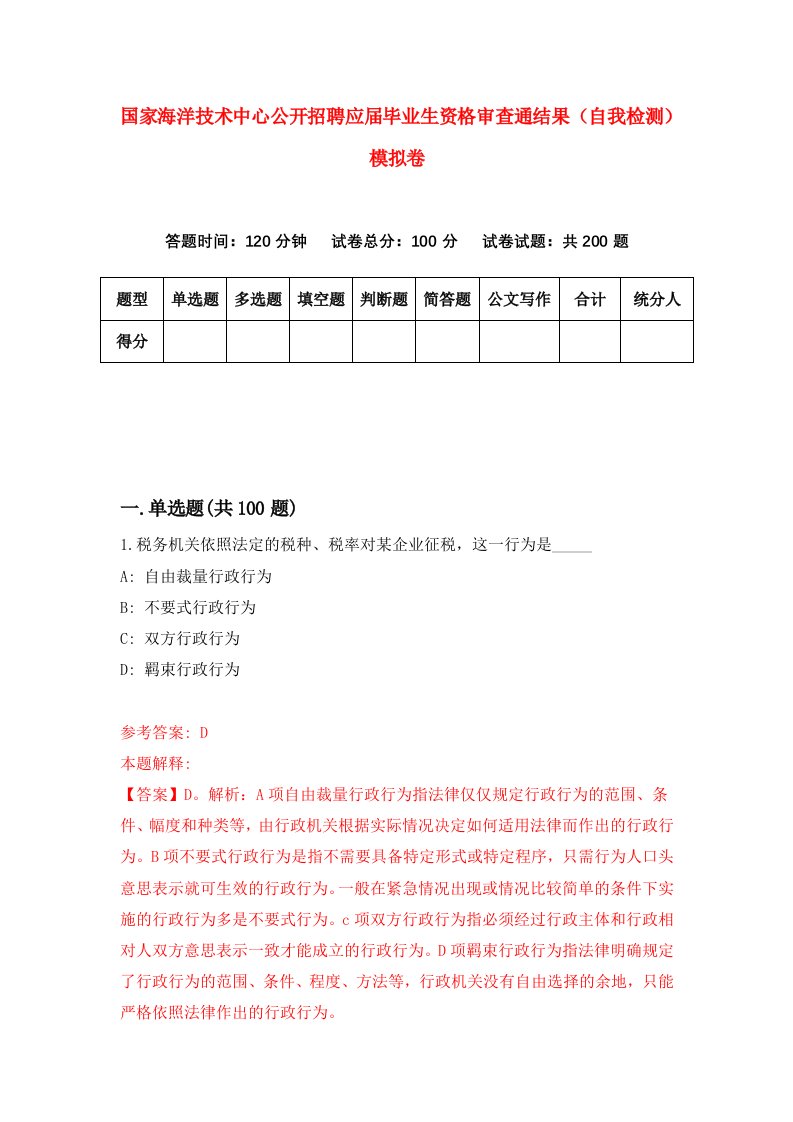 国家海洋技术中心公开招聘应届毕业生资格审查通结果自我检测模拟卷第9期