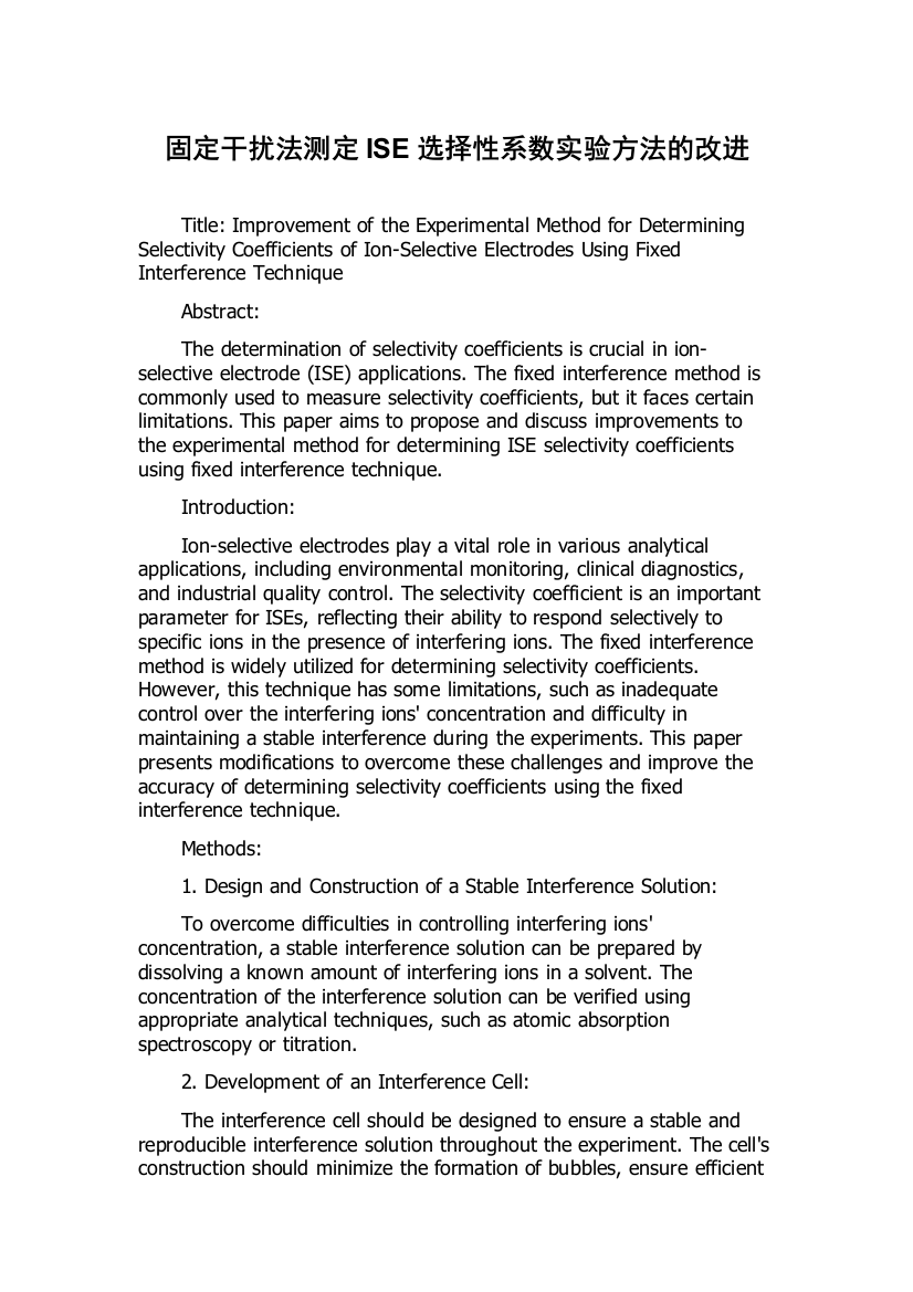 固定干扰法测定ISE选择性系数实验方法的改进