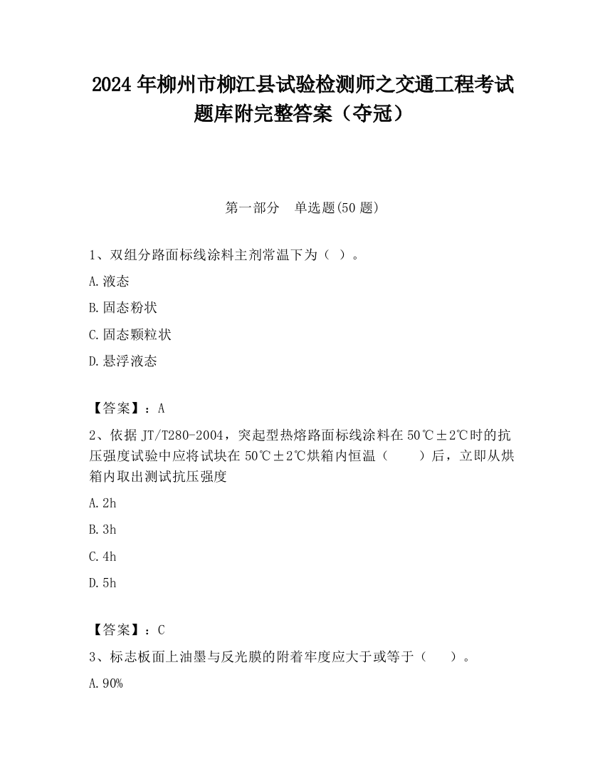 2024年柳州市柳江县试验检测师之交通工程考试题库附完整答案（夺冠）