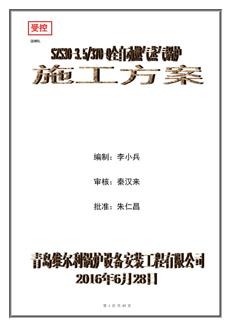 SZS30-3.5-370-Q型全自动燃气锅炉安装施工方案2016年6月