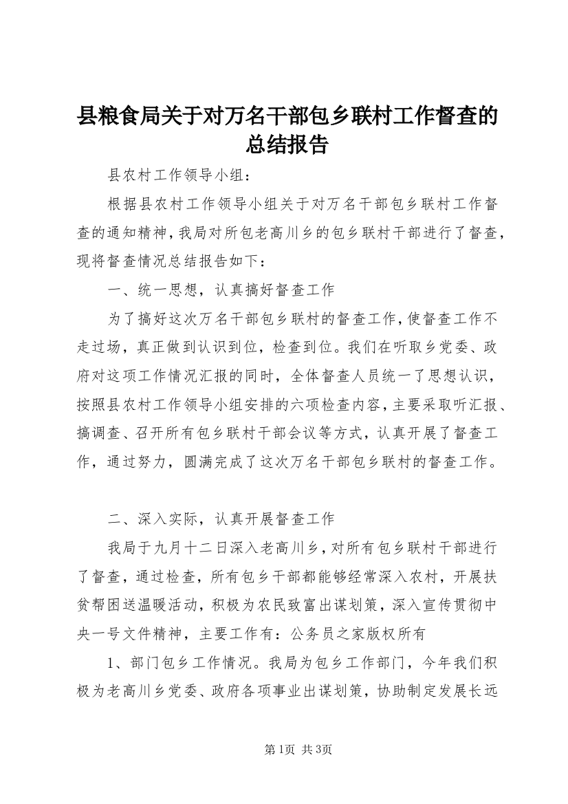 县粮食局关于对万名干部包乡联村工作督查的总结报告