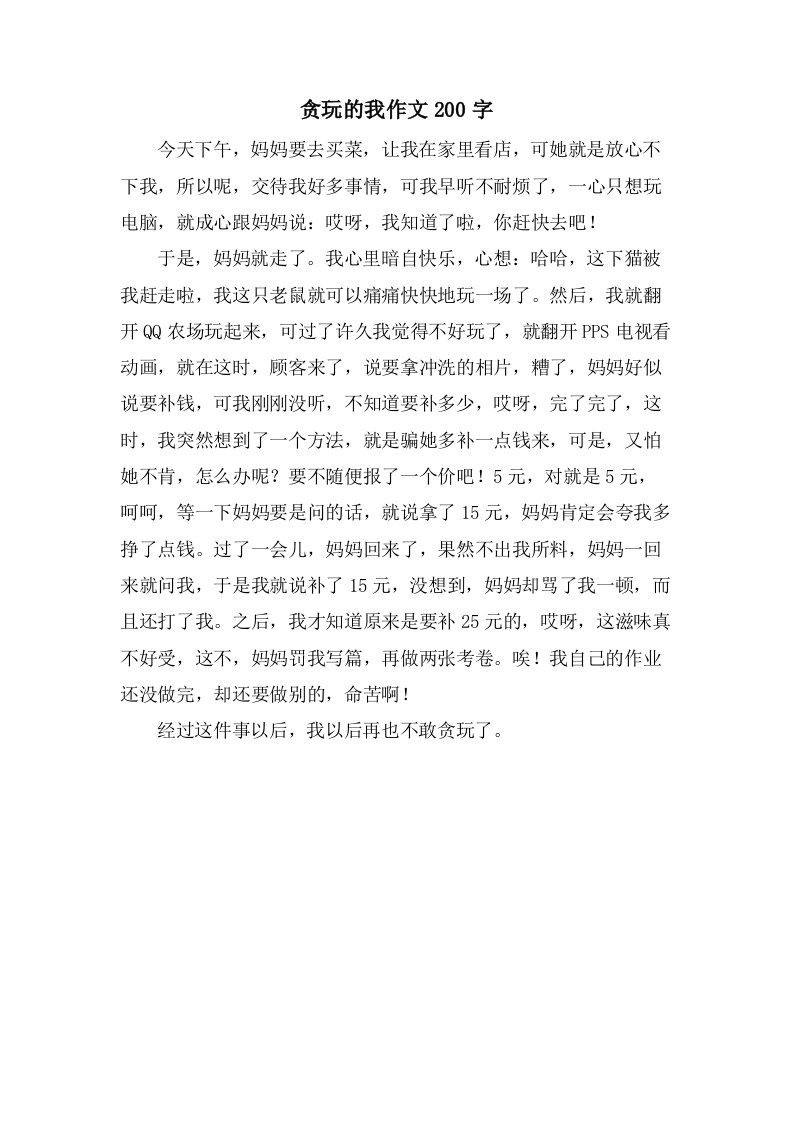 贪玩的我作文200字