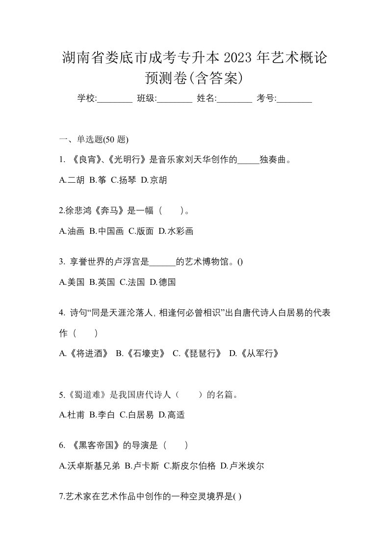 湖南省娄底市成考专升本2023年艺术概论预测卷含答案