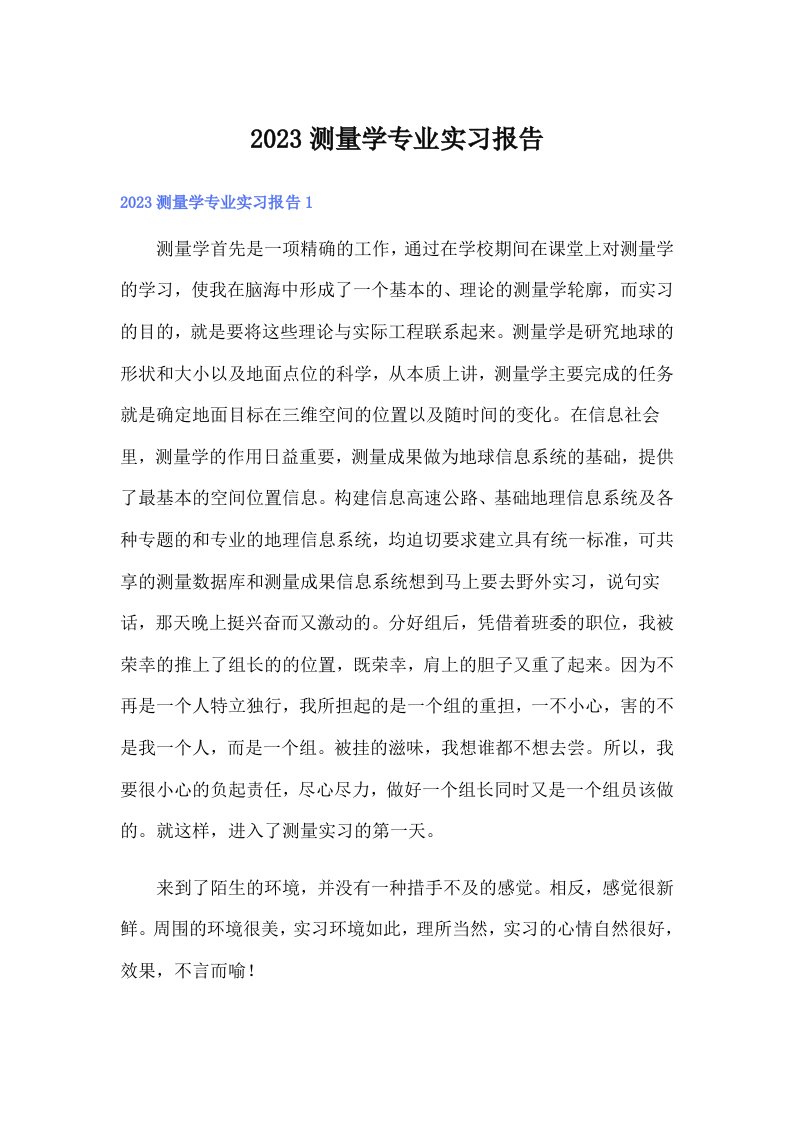 2023测量学专业实习报告