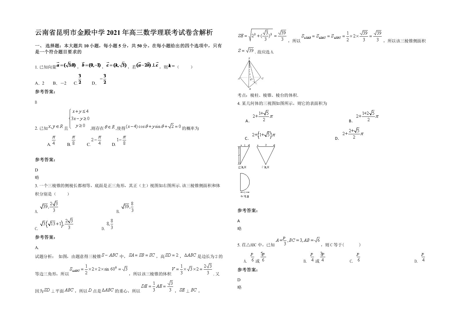 云南省昆明市金殿中学2021年高三数学理联考试卷含解析