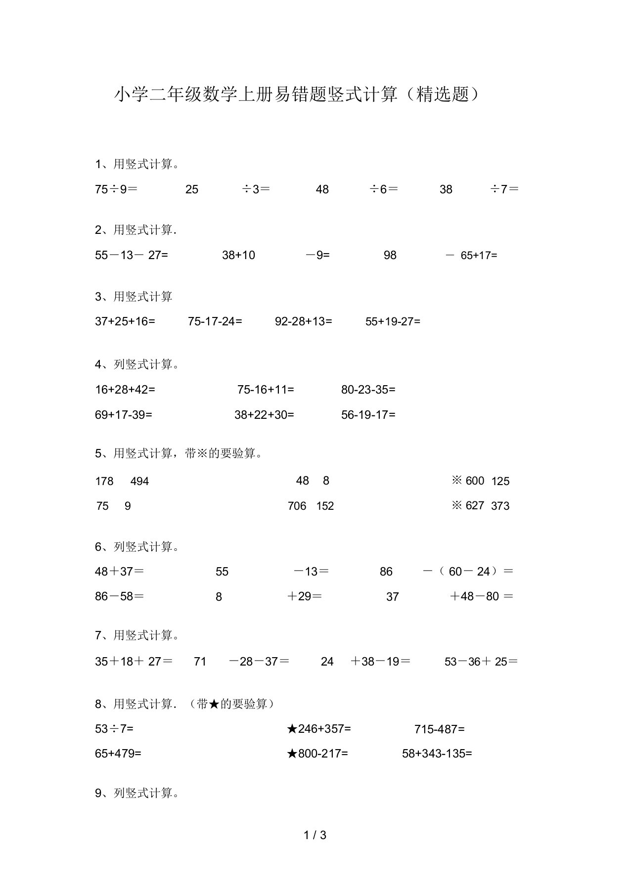 小学二年级数学上册易错题竖式计算(精选题)