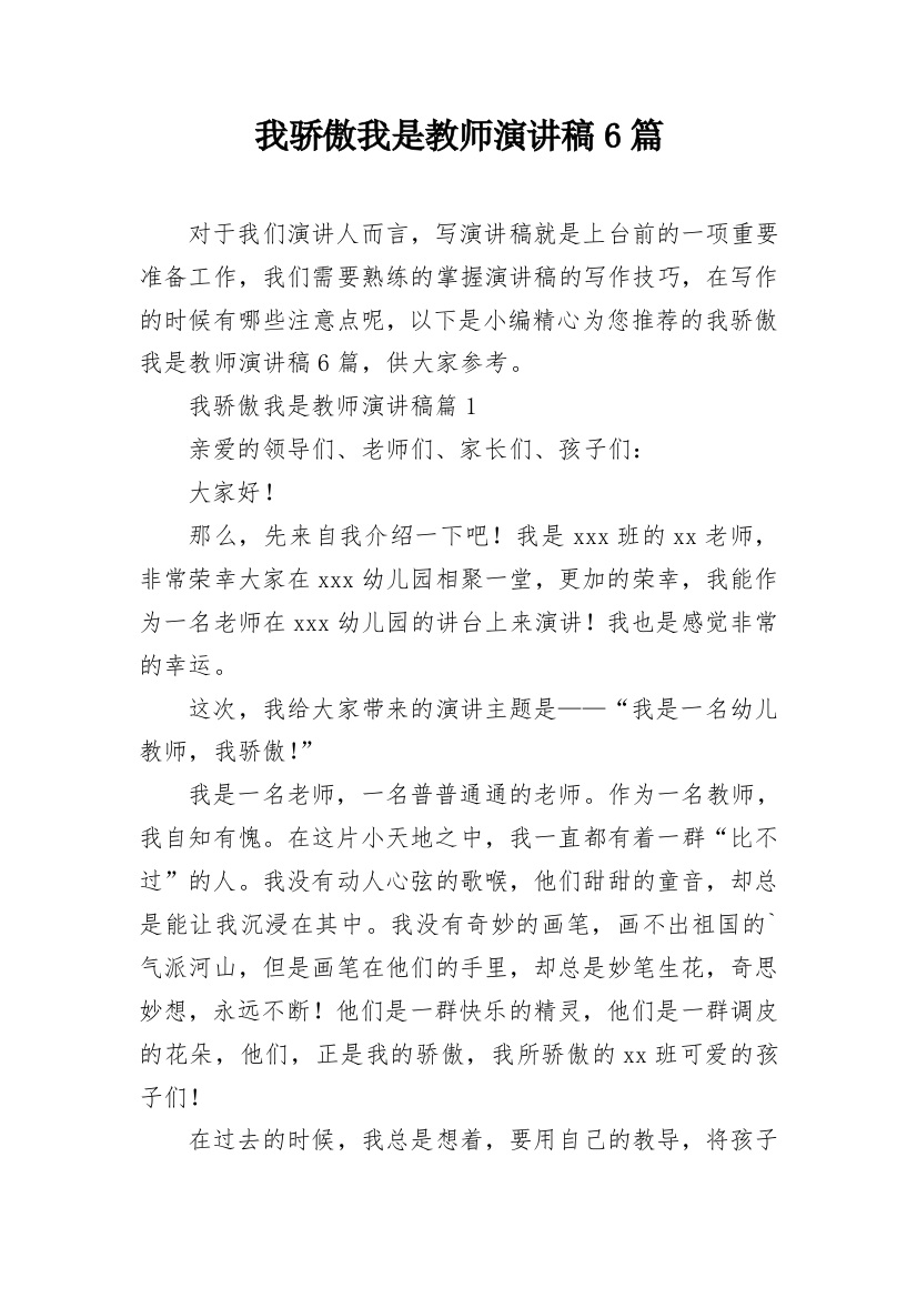 我骄傲我是教师演讲稿6篇