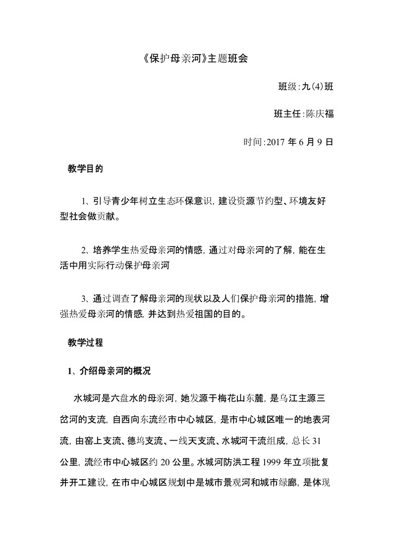 保护母亲河主题班会教案