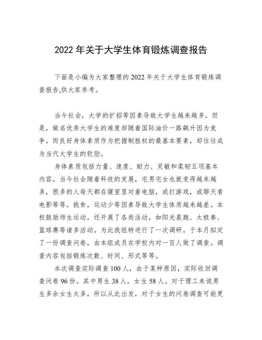 2022年关于大学生体育锻炼调查报告