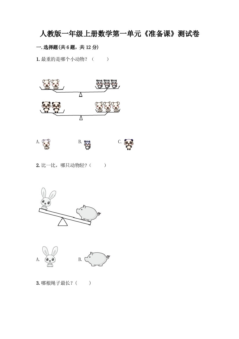 人教版一年级上册数学第一单元《准备课》测试卷答案下载