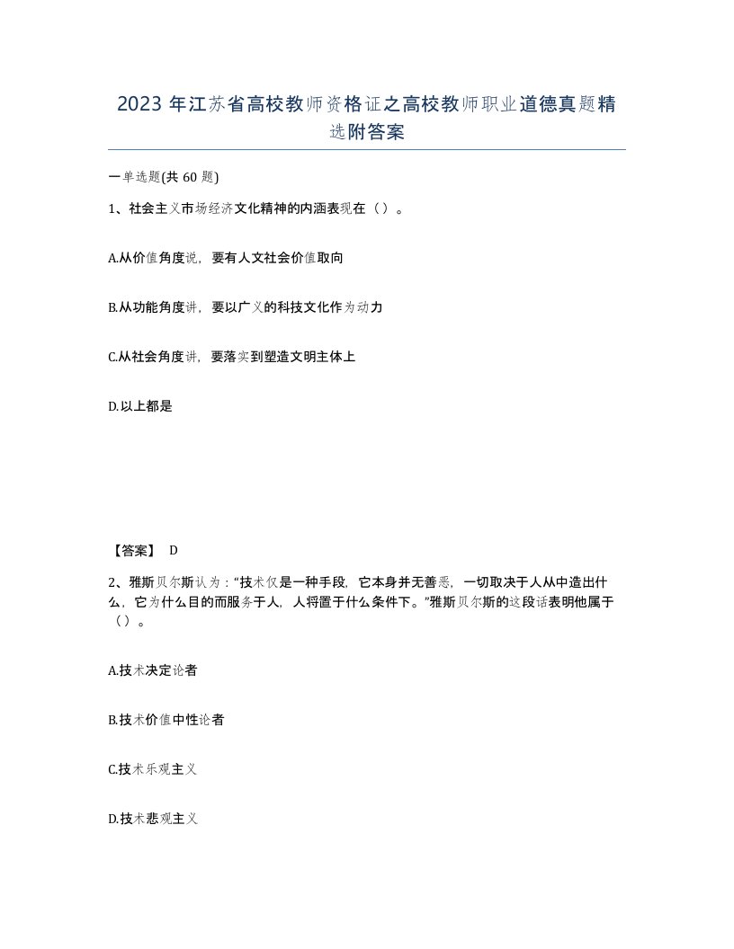 2023年江苏省高校教师资格证之高校教师职业道德真题附答案