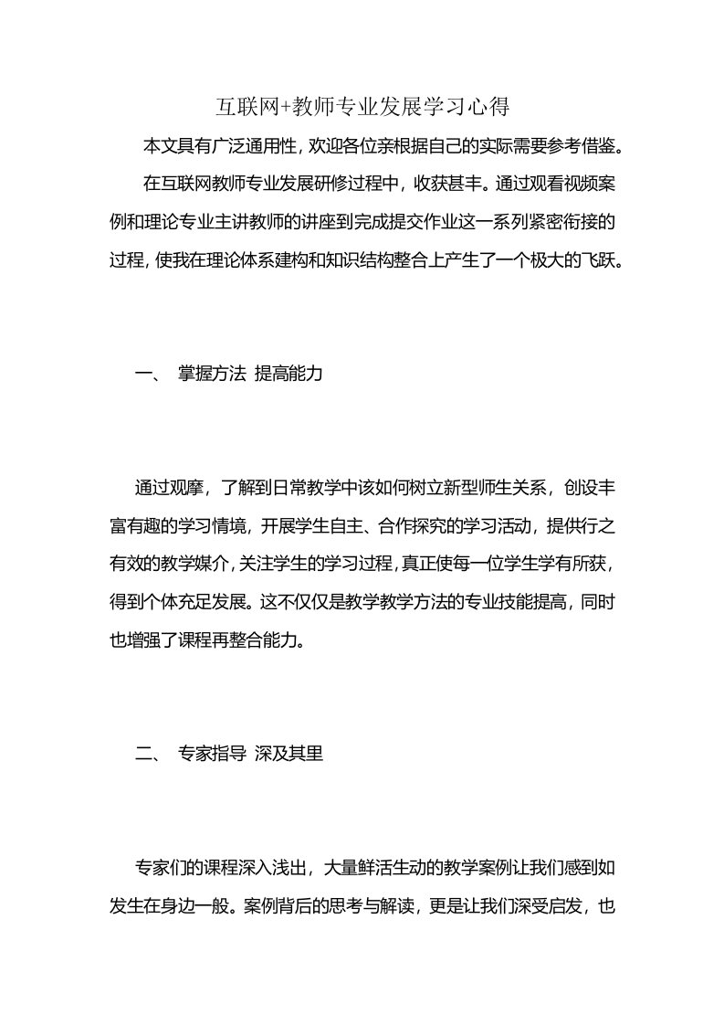 互联网+教师专业发展学习心得