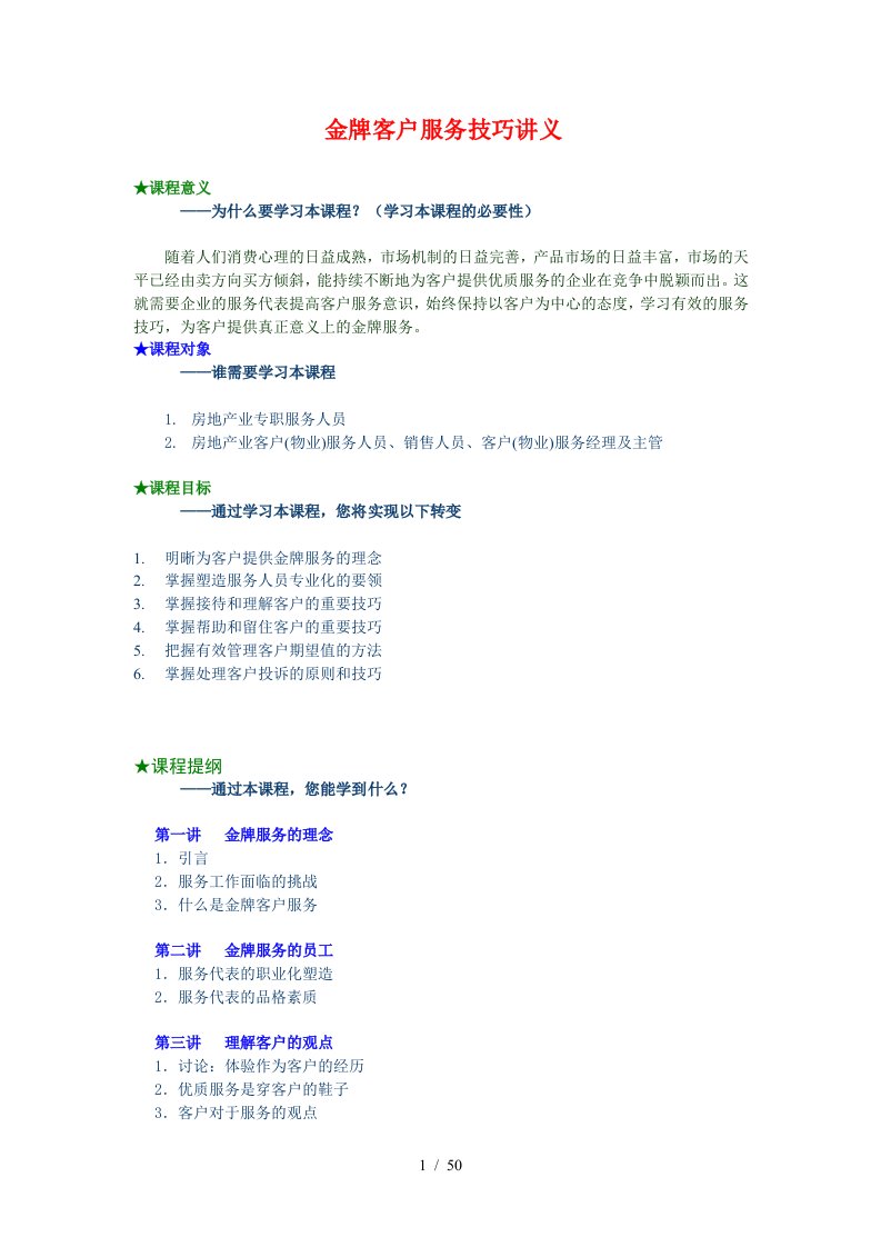 金牌客户服务技巧讲义