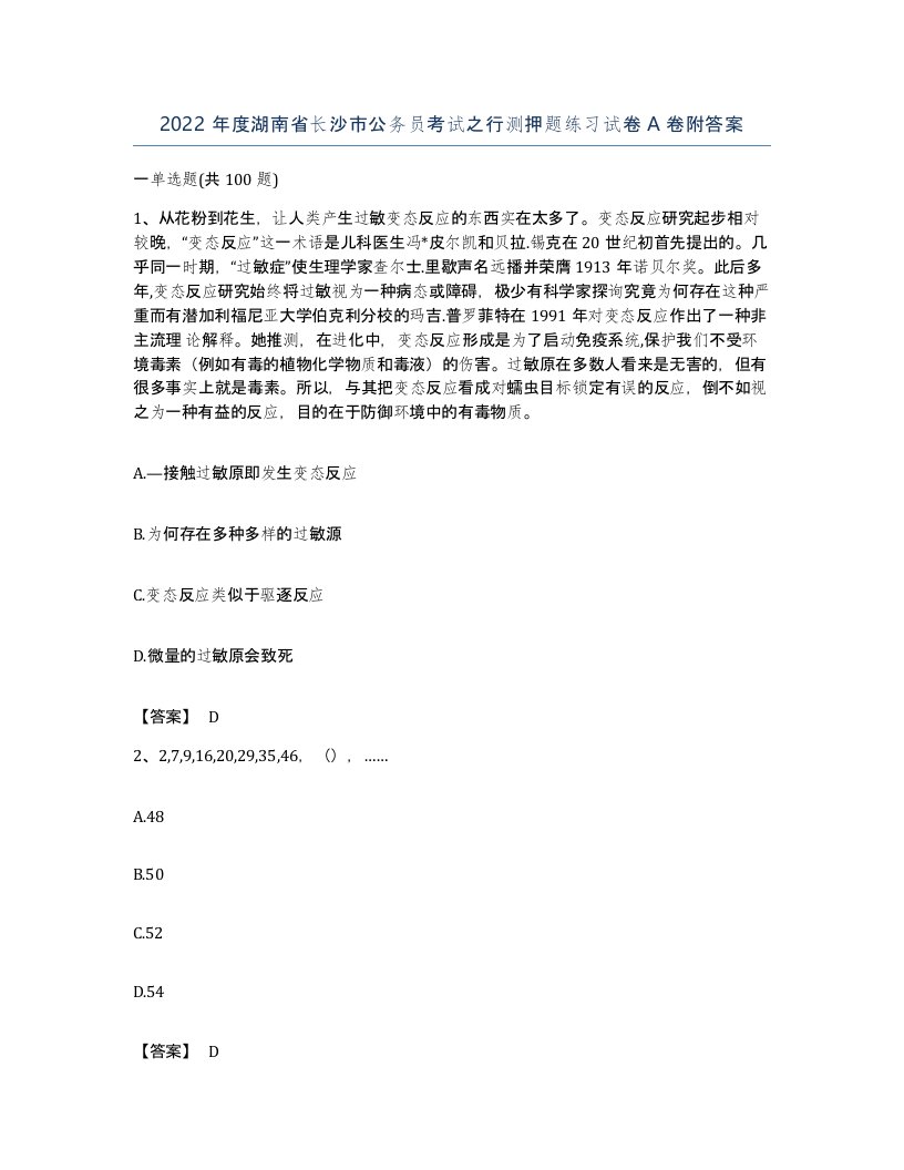 2022年度湖南省长沙市公务员考试之行测押题练习试卷A卷附答案