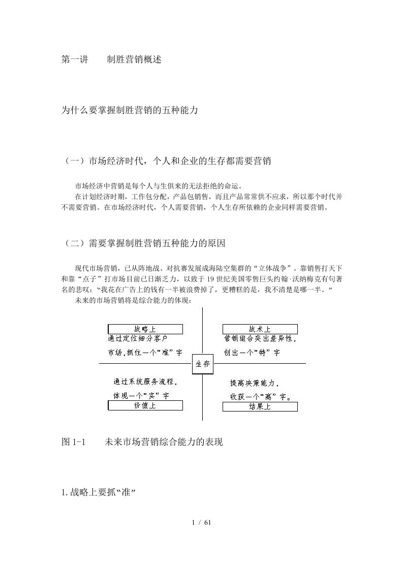 营销制胜的五种能力培训课件