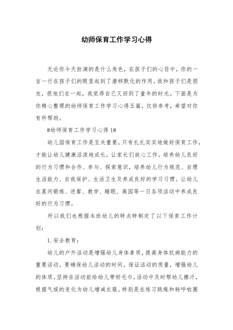 教学心得_幼师保育工作学习心得