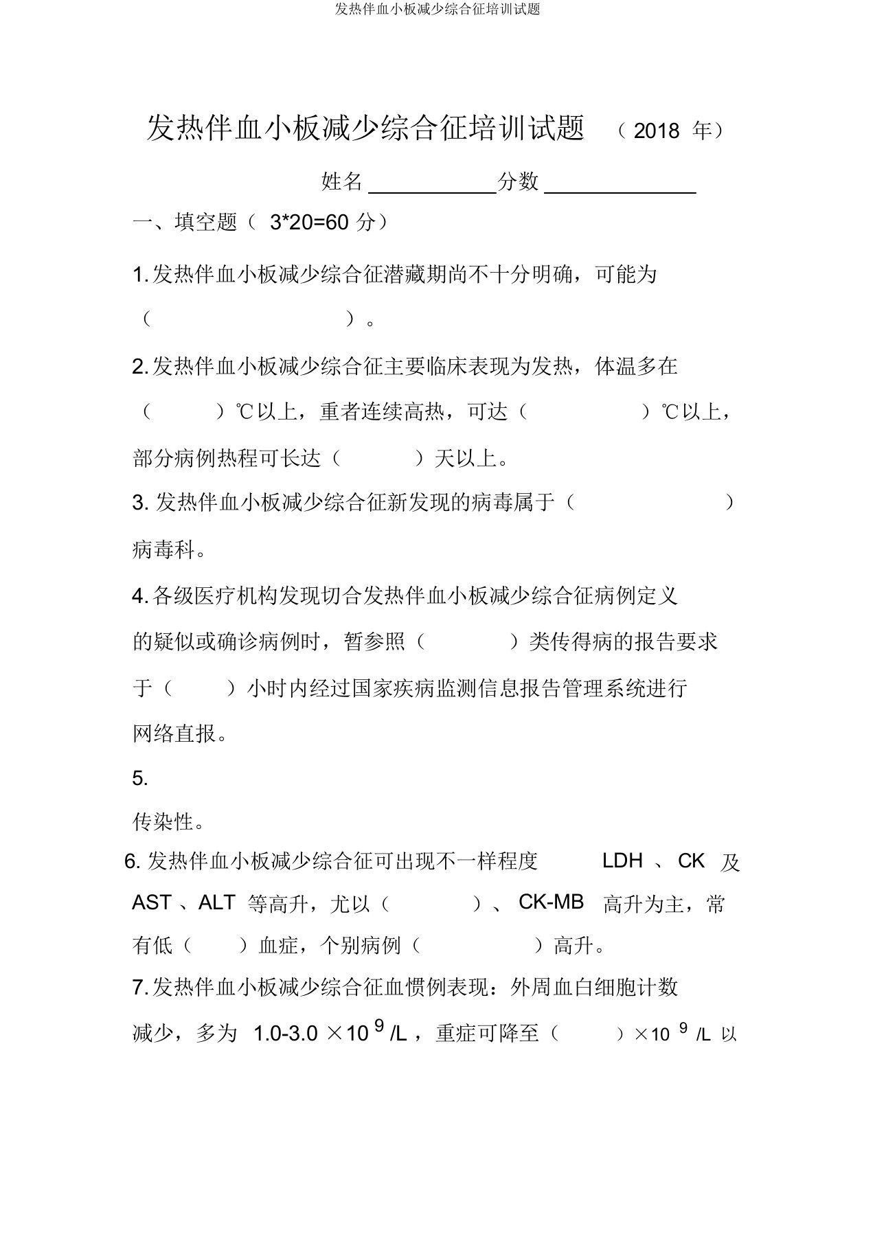 发热伴血小板减少综合征培训试题