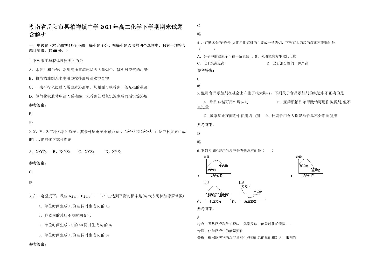 湖南省岳阳市县柏祥镇中学2021年高二化学下学期期末试题含解析