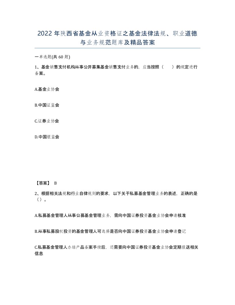 2022年陕西省基金从业资格证之基金法律法规职业道德与业务规范题库及答案