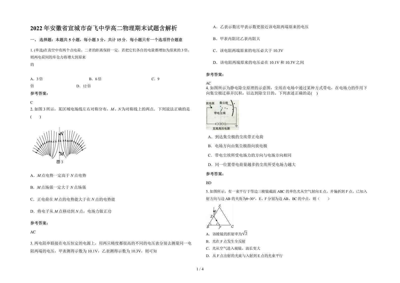 2022年安徽省宣城市奋飞中学高二物理期末试题含解析