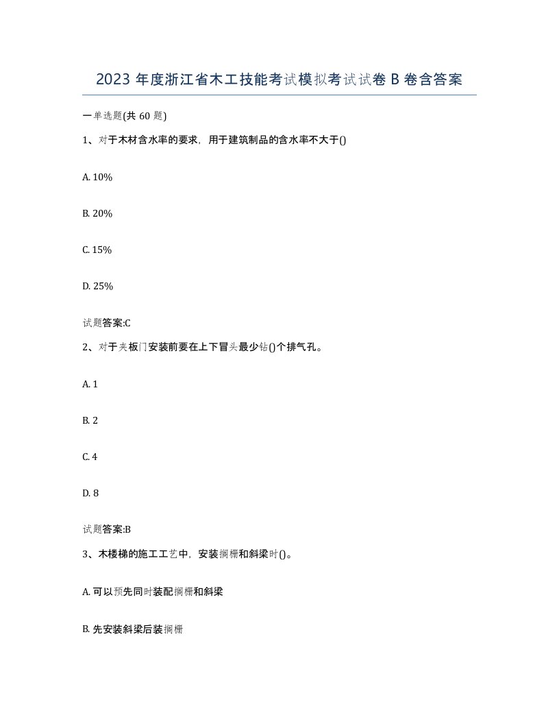 2023年度浙江省木工技能考试模拟考试试卷B卷含答案