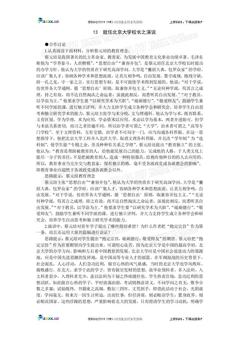 合作讨论－就任北京大学校长之演说