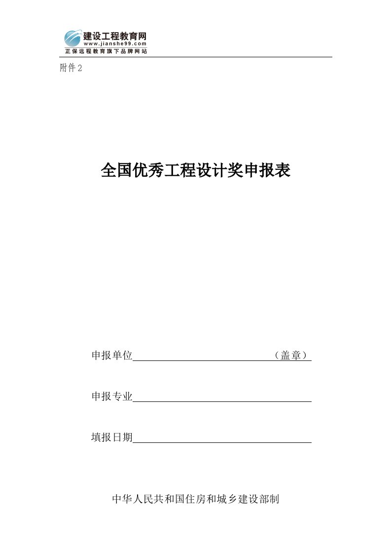 全国优秀工程设计奖申报表.doc