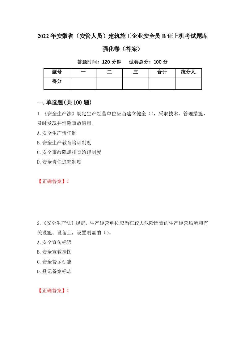 2022年安徽省安管人员建筑施工企业安全员B证上机考试题库强化卷答案12