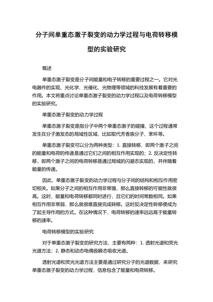 分子间单重态激子裂变的动力学过程与电荷转移模型的实验研究